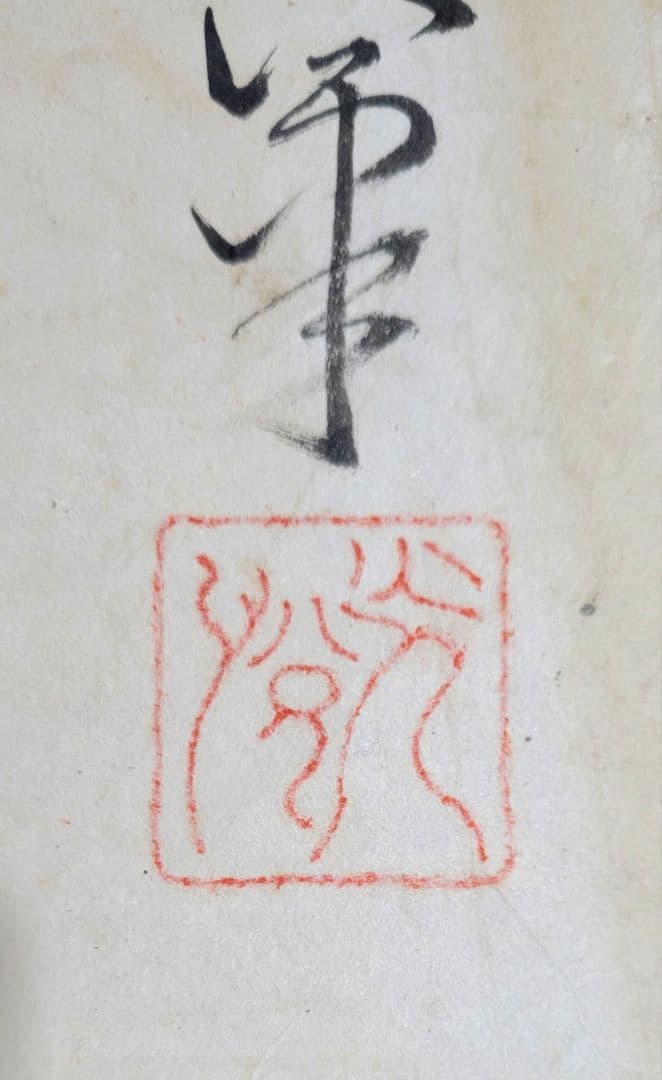 本阿弥光悦の書 寛永三筆の一人 合わせ箱 茶道具 茶掛 書画、骨董品