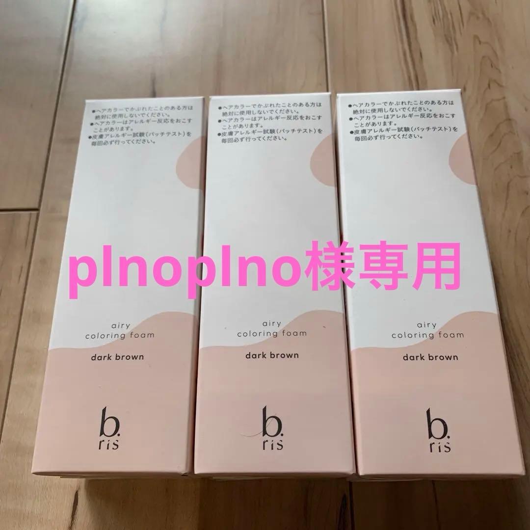 b ris ダークブラウン 3本セット　ビーリス
