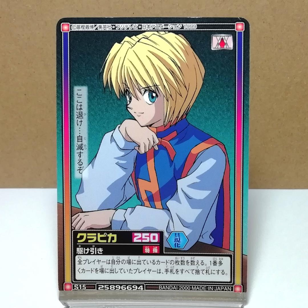 S15 クラピカ ※注 ハンターハンター カードダス HUNTER×HUNTER - メルカリ