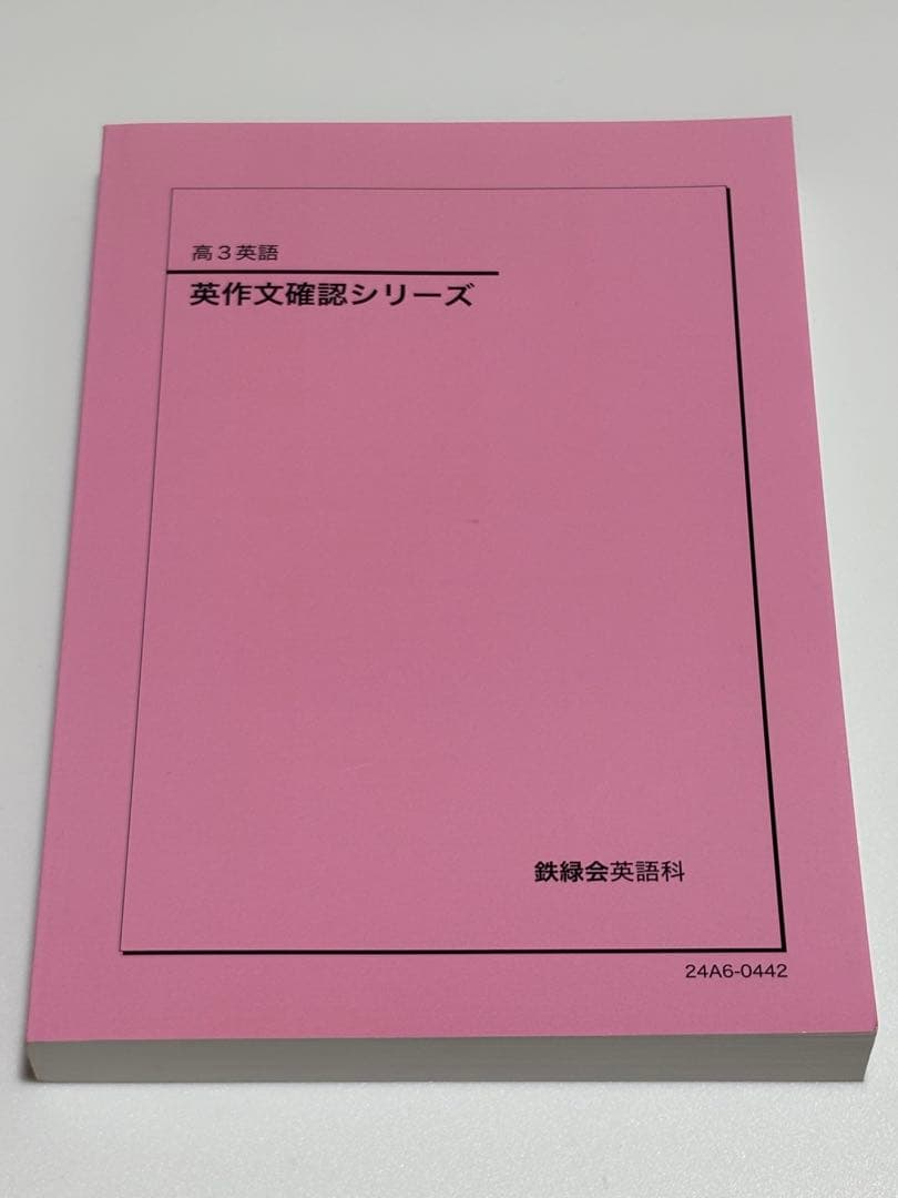 鉄緑会 英作文確認シリーズ 高3英語 テキスト 2024