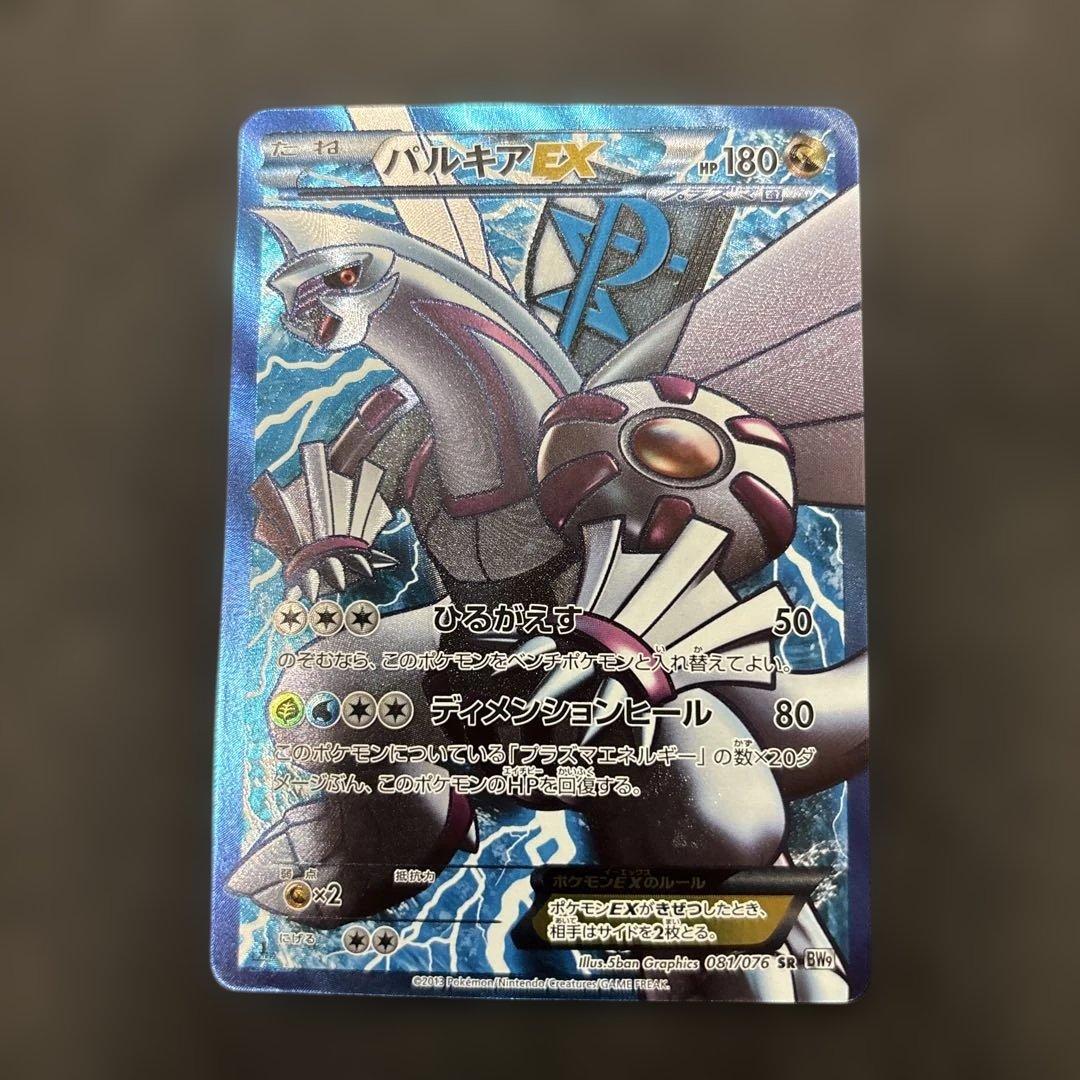 パルキアEX SR BW9 パルキアEX SR [メガロキャノン] BW9 081/076 買取 | ポケモンカード