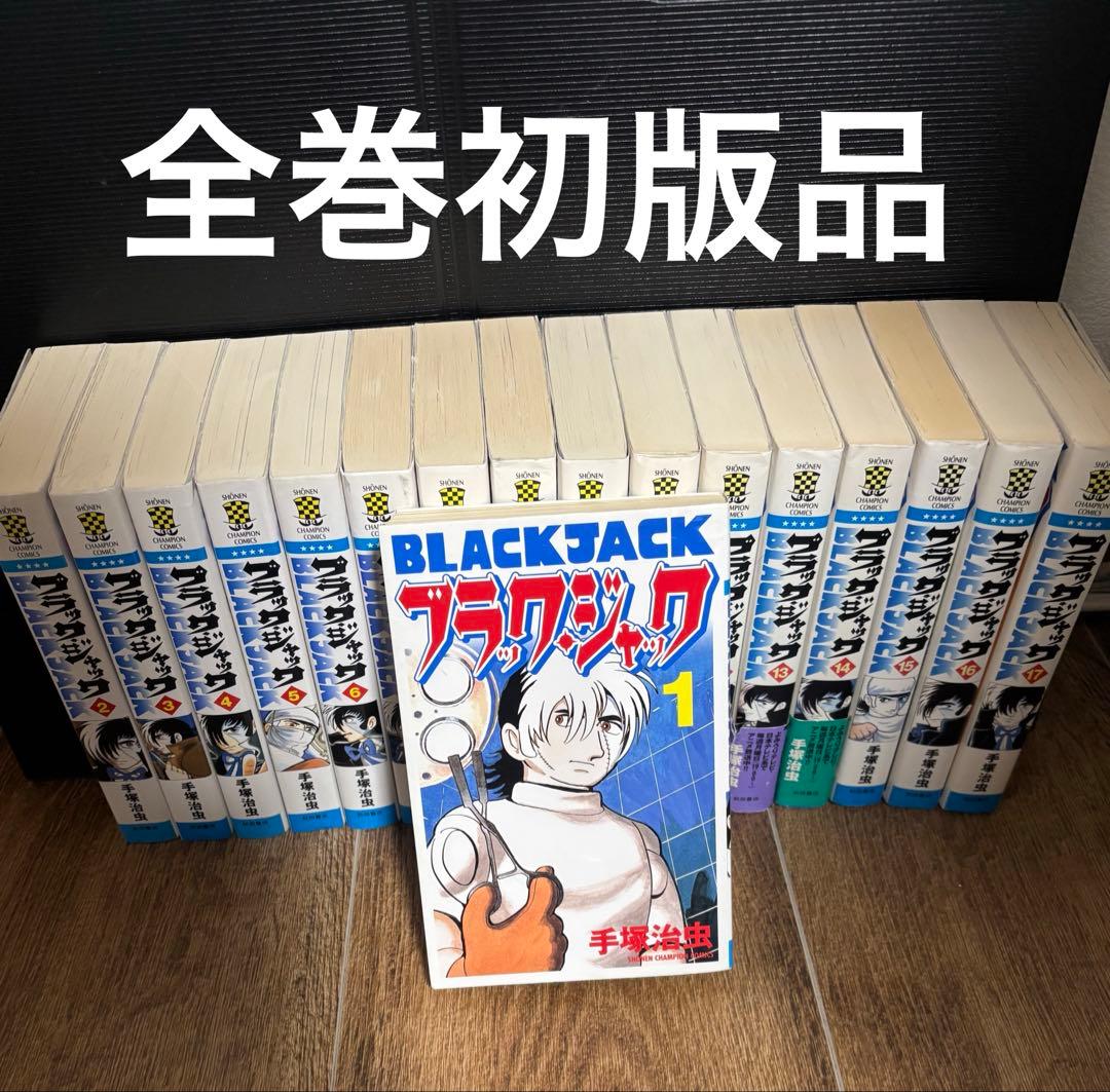 ブラックジャック 全巻セット　全巻初版 ブラックジャック 全巻セット 1〜25巻 手塚治虫｜Yahoo!フリマ（旧