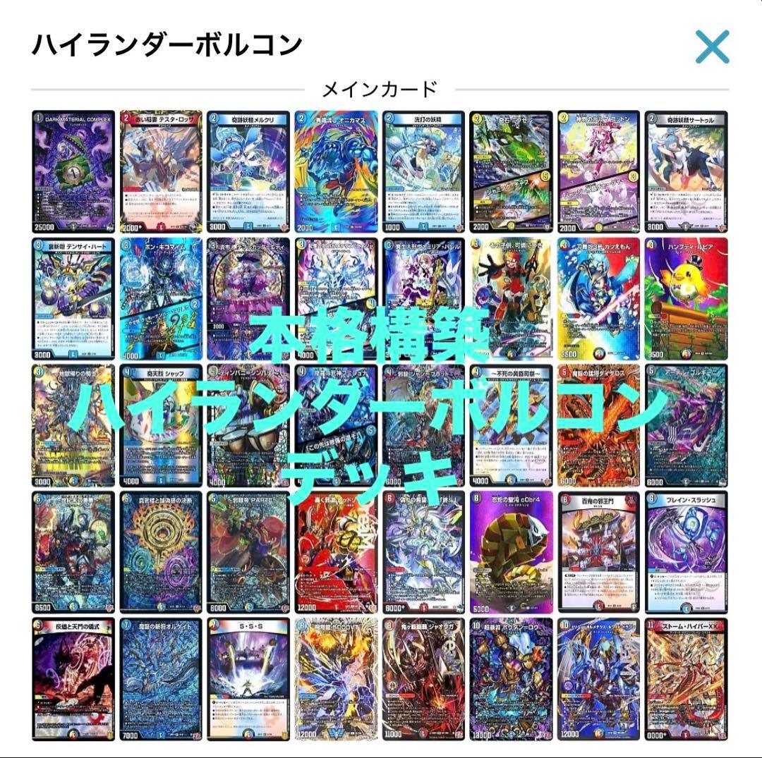 ハイランダーボルコンデッキ40枚スリーブ付き ハイランダー ボルコン デュエマ 構築済みデッキ 格安 - メルカリ
