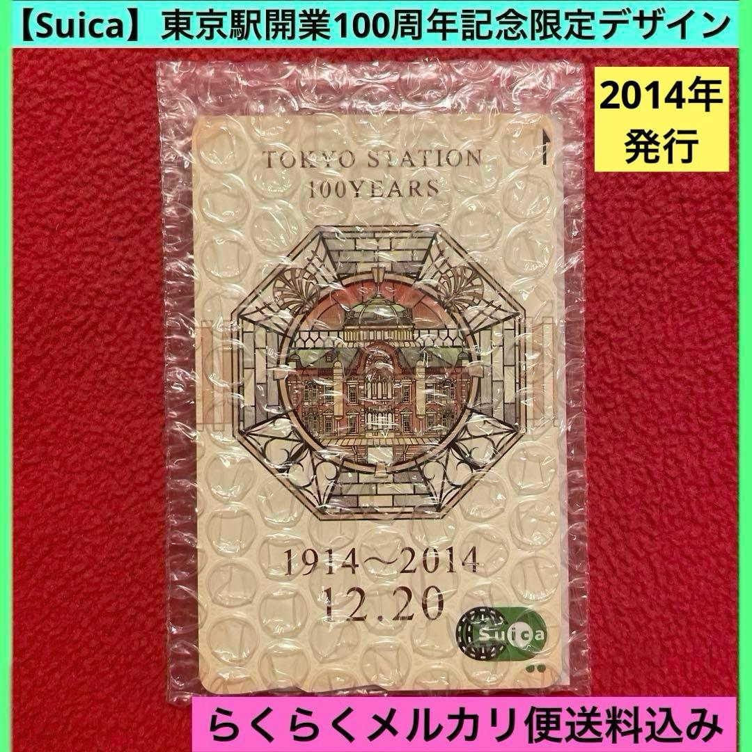 Suica】東京駅開業100周年記念限定デザイン・2014年発行・使用可