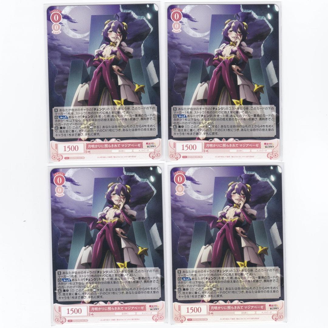 月明かりに照らされて マジアベーゼ OFR 4枚 ヴァイスシュヴァルツロゼ