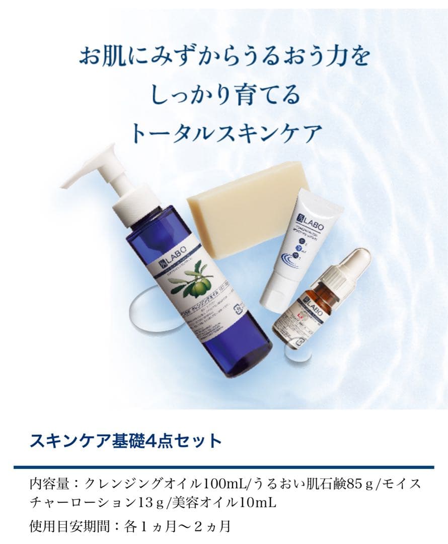 ワイエスラボ スキンケア基礎4点セット