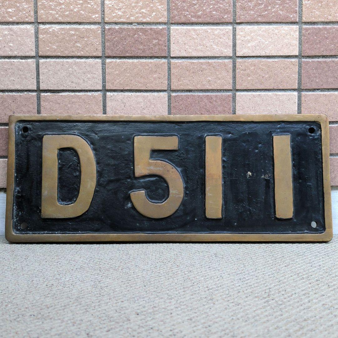 鉄道グッズ：鉄道プレート SL 蒸気機関車 実物 砲金ナンバープレート