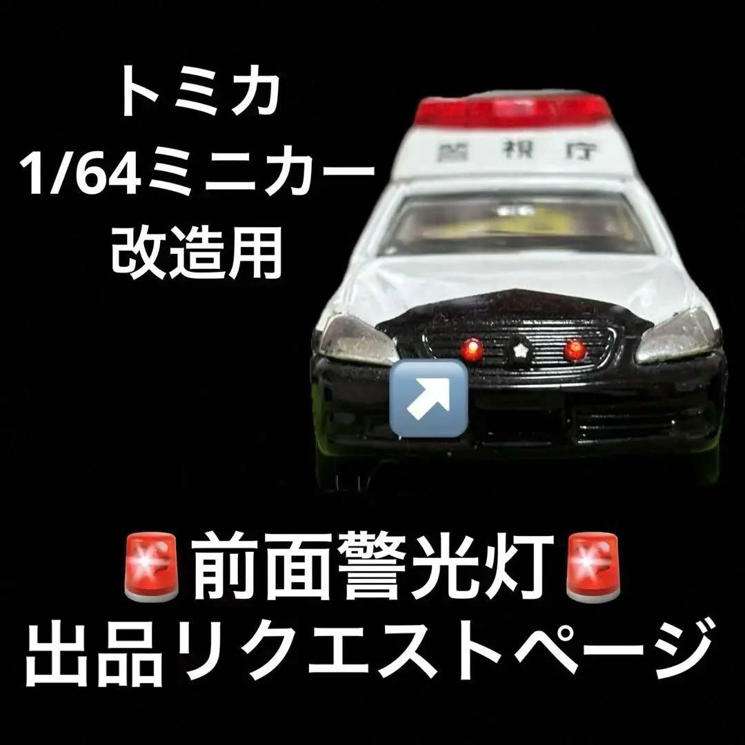 トミカ 1/64ミニカー 改造用 前面警光灯 出品リクエストページ USED トミカリミテッドヴィンテージ NEO TLV-N30a セドリック