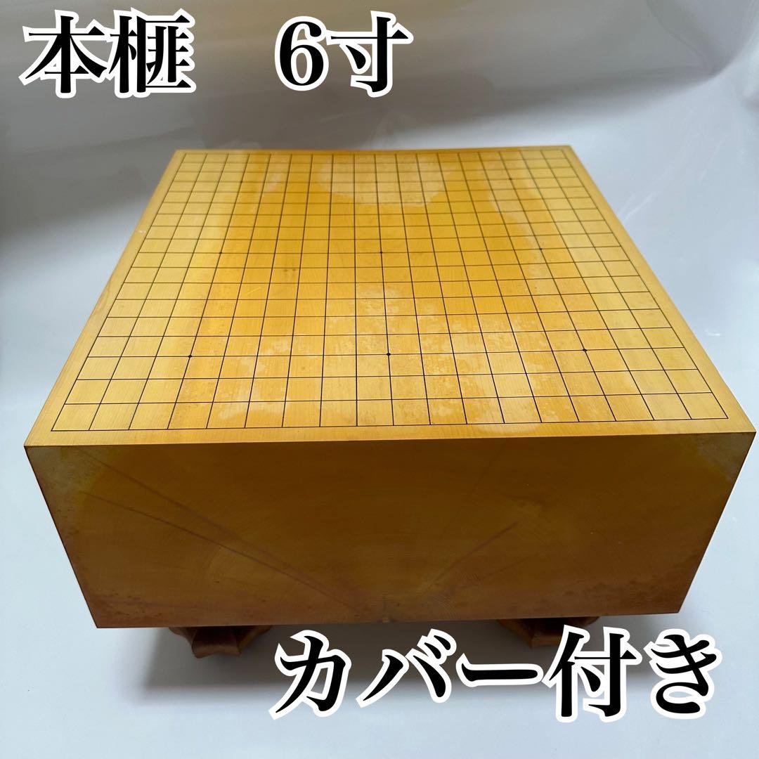 本榧　碁盤　6寸　桐カバー付き　囲碁　へそ付き
