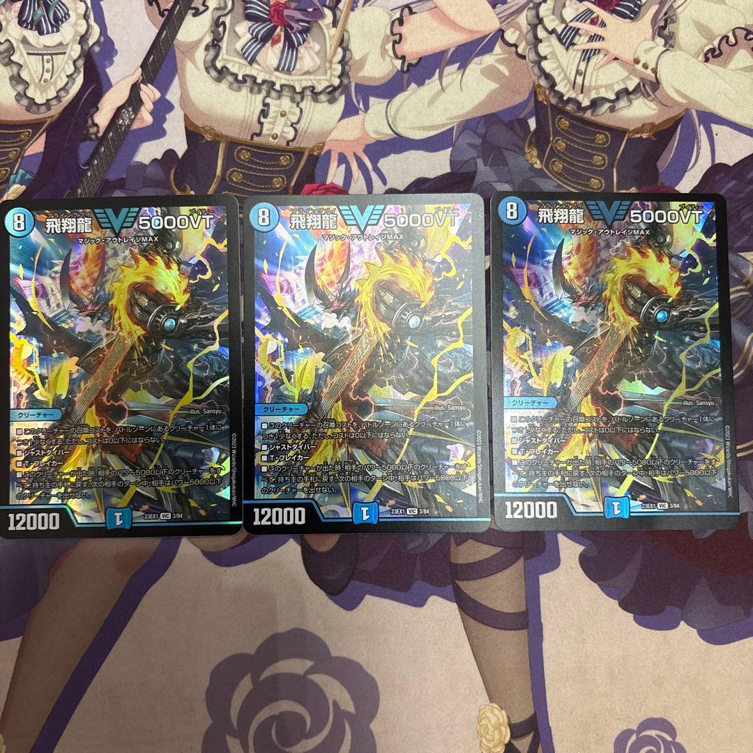 ち*け様 デュエマ 飛翔龍 5000VT 3枚
