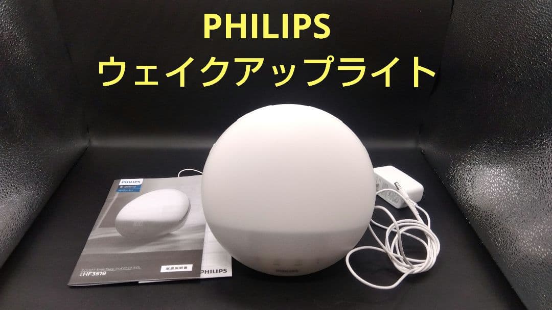 途中　PHILIPS ウェイクアップライト HF3519 光目覚まし