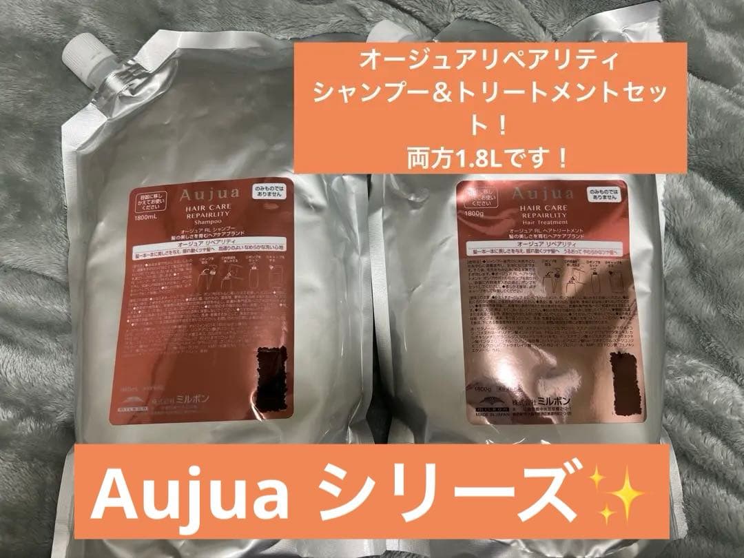 ✨Aujua✨オージュア 1.8L リペアリティ シャンプートリートメントセット