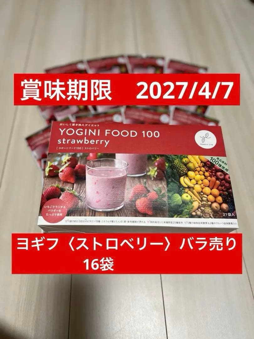 YOGINI FOOD 100 ストロベリー ヨギフ　バラ売り　16袋
