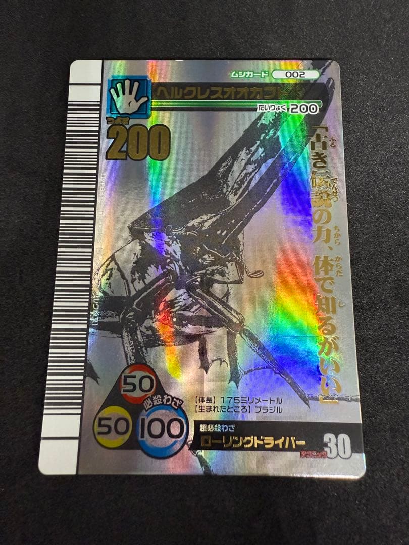 ムシキング　ヘラクレスオオカブト　2007夏シャイニング　シークレット　ホロ仕様 2026年最新】ヘルクレスオオカブト 2007の人気アイテム - メルカリ