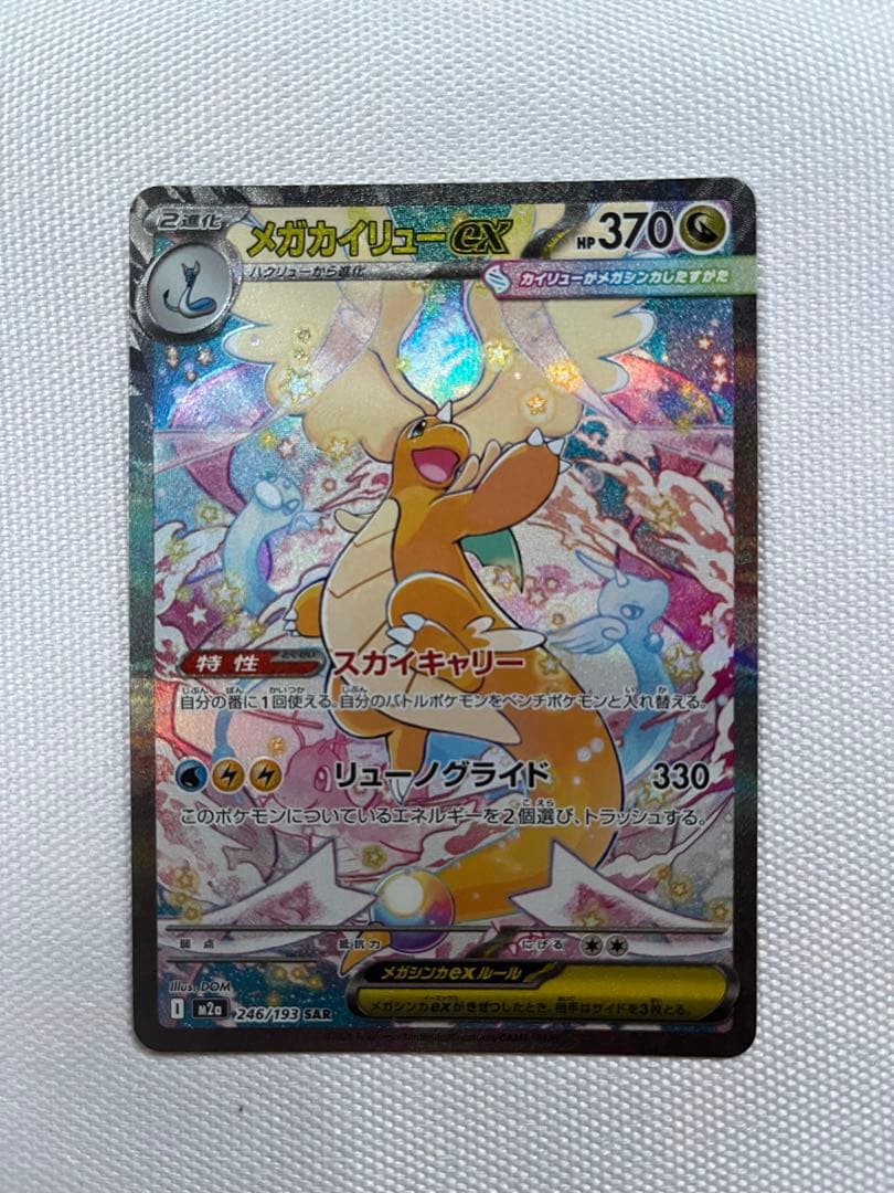 ポケモンカード メガカイリューex SAR M2a 246/193.