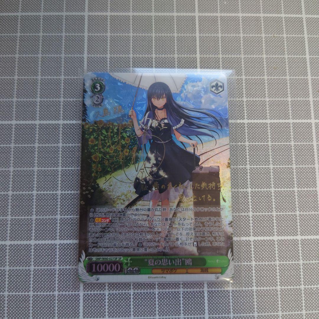 ヴァイスシュヴァルツ 夏の思い出 鴎 sp