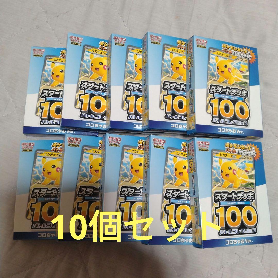 スタートデッキ100 バトルコレクション コロちゃおVer．10個セット
