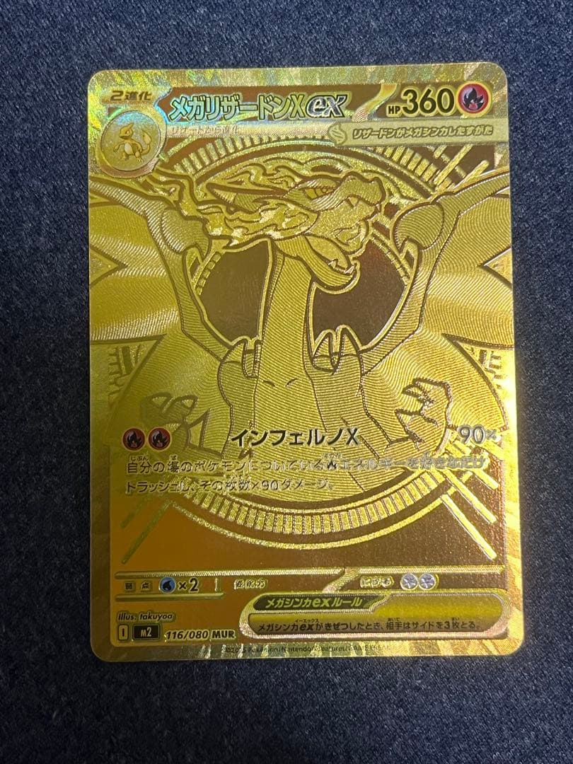 メガリザードンX ex MUR M2 116/080 - メルカリ