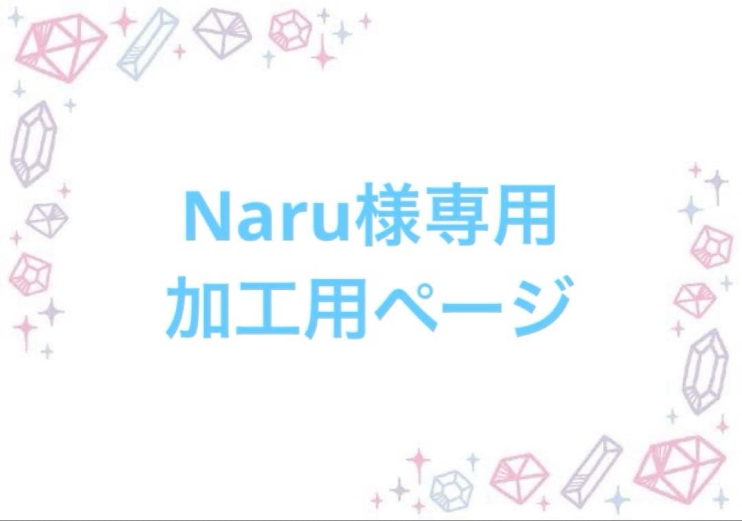 Naru 加工用ページ