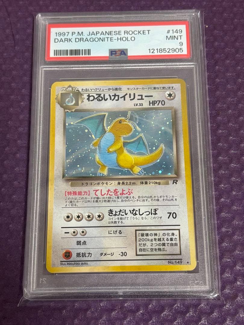 わるいカイリュー　psa9