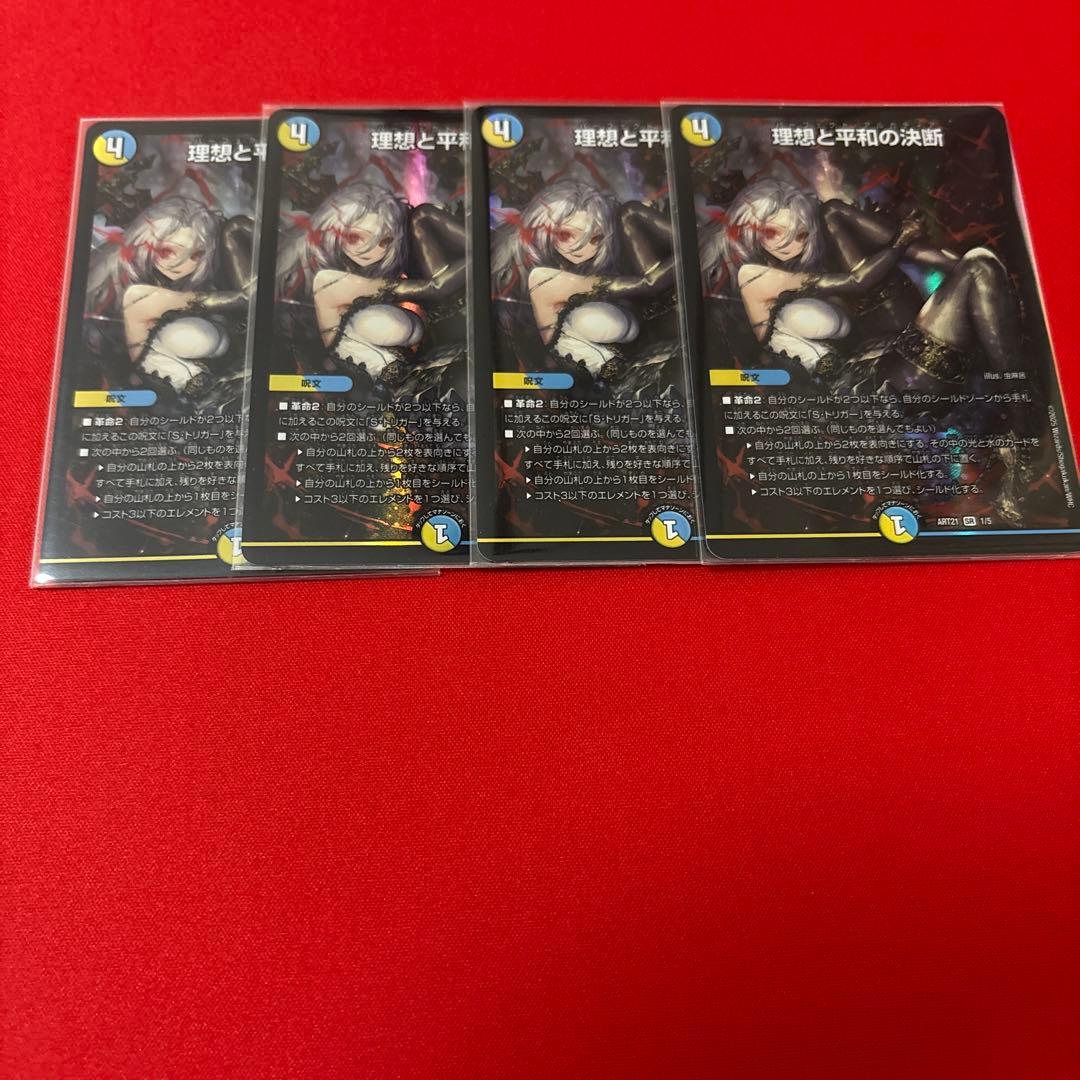 理想と平和の決断　神アート　4枚セット 理想と平和の決断 [DM24RP2 S10/S10] | トレカカク～デュエマ価格サイト～