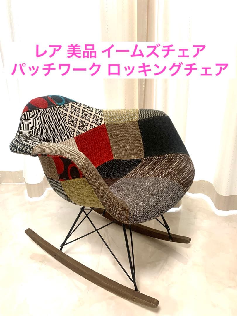 レア 美品 イームズチェア パッチワーク ロッキングチェア カラフル