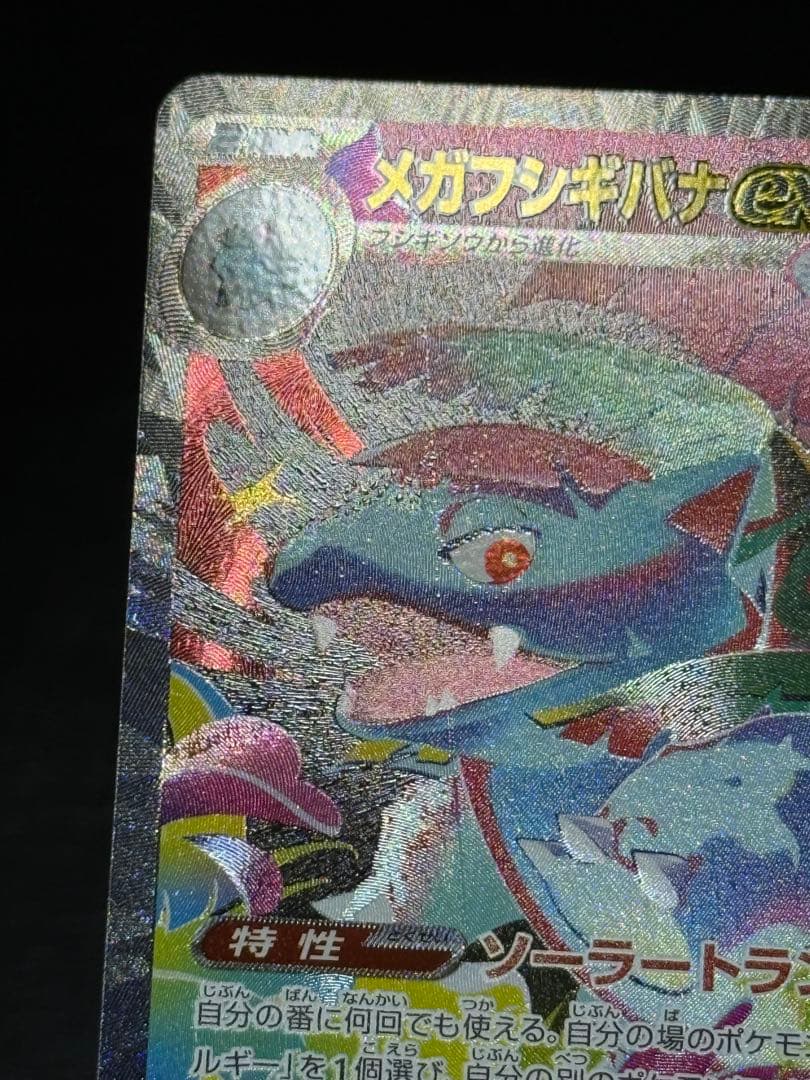 メガブレイブ メガフシギバナex SAR 087/063 M1L - メルカリ