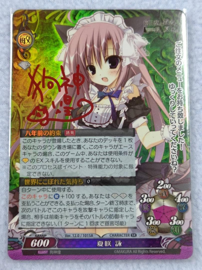 ファンタズマゴリア　夏咲 詠　サイン