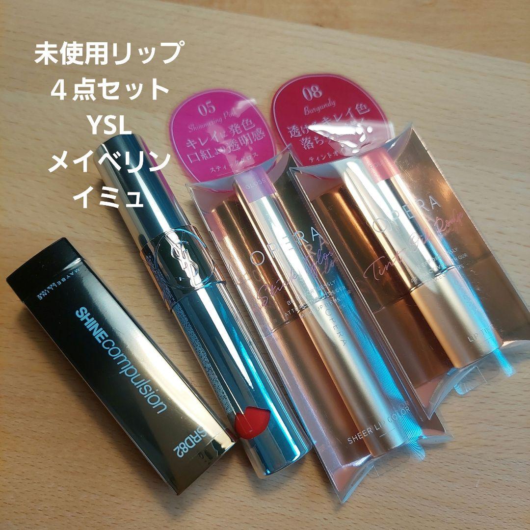 YSL含む未使用リップ４点