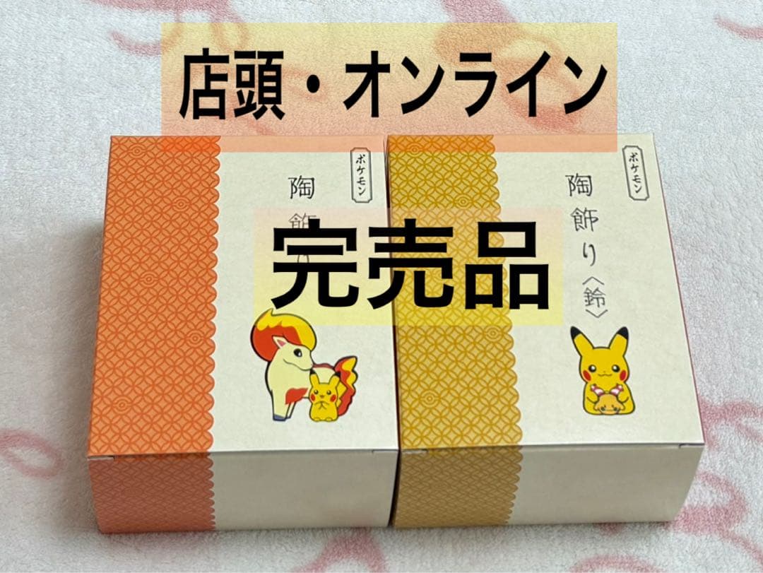 ポケモンセンター ポケモンセンター 陶飾り ピカチュウとポニータ