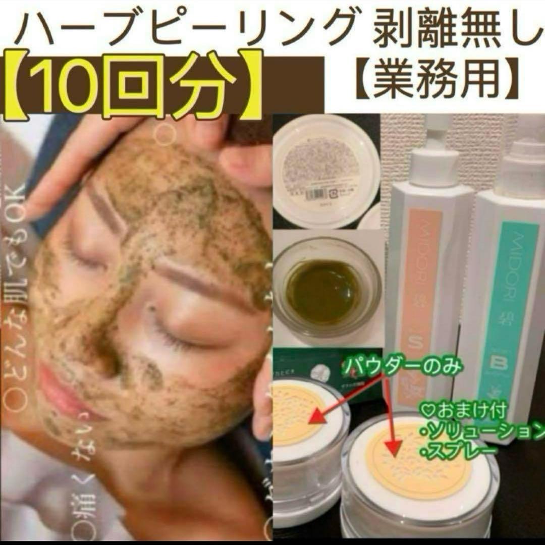 ハーブピーリング剥離無し　10回分（11月11日から2月20日の間発送停止)