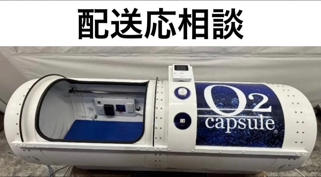 酸素カプセル　タイムワールド社　原則引取　配送応相談