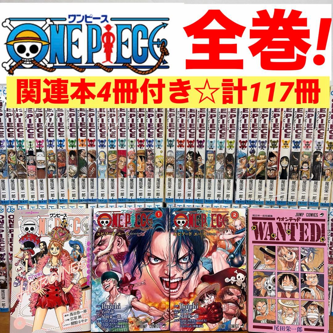 【全巻】ワンピース　全113巻セット ONE PIECE 尾田栄一郎　漫画 本