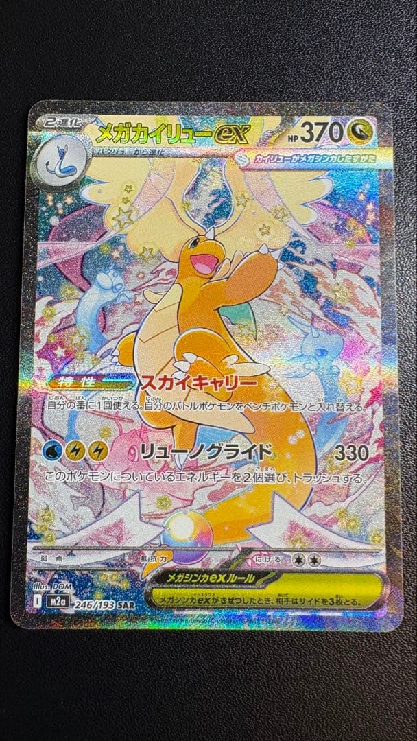 【メガカイリューex】MEGAドリームex SAR