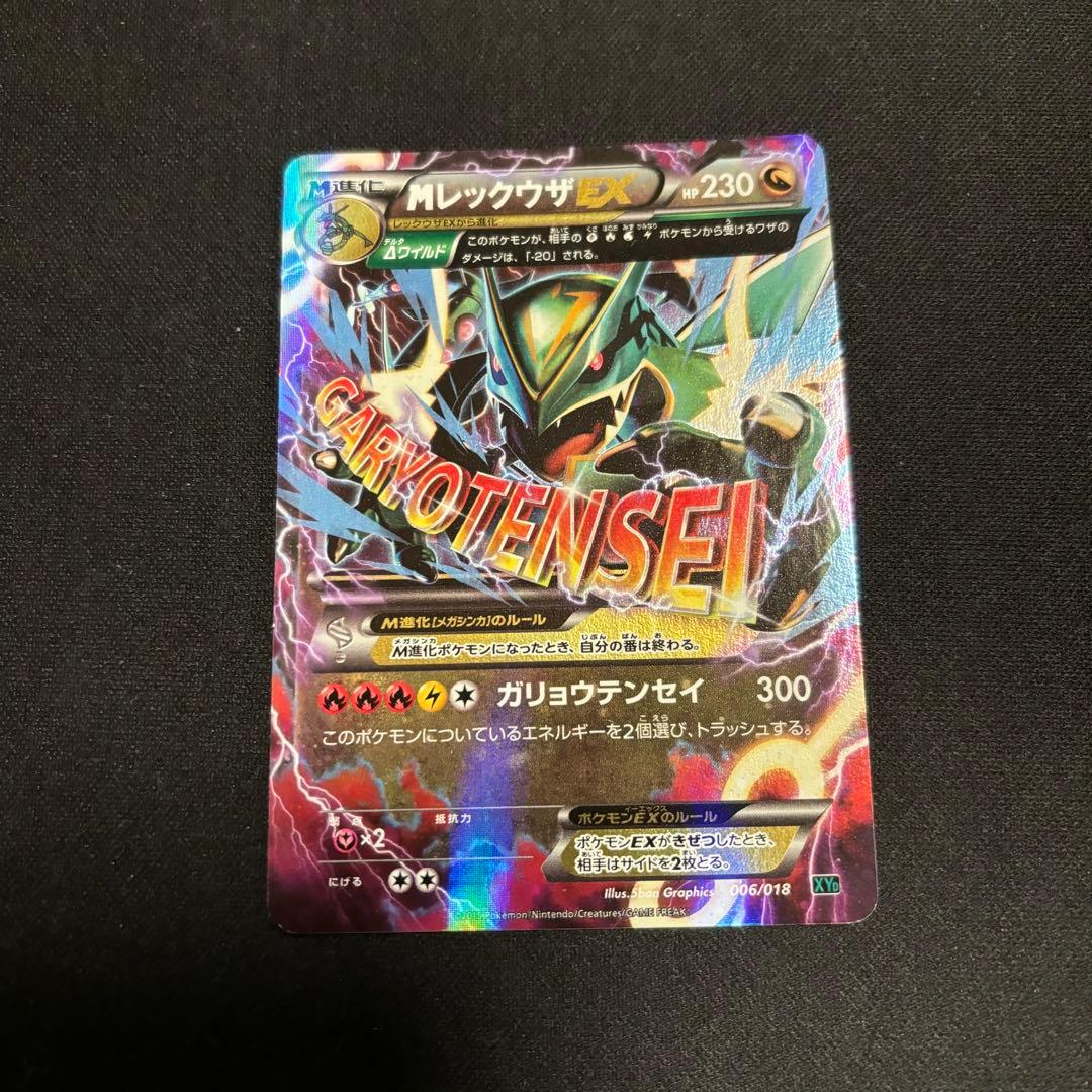 ポケモンカード MレックウザEX ガリョウテンセイ - メルカリ