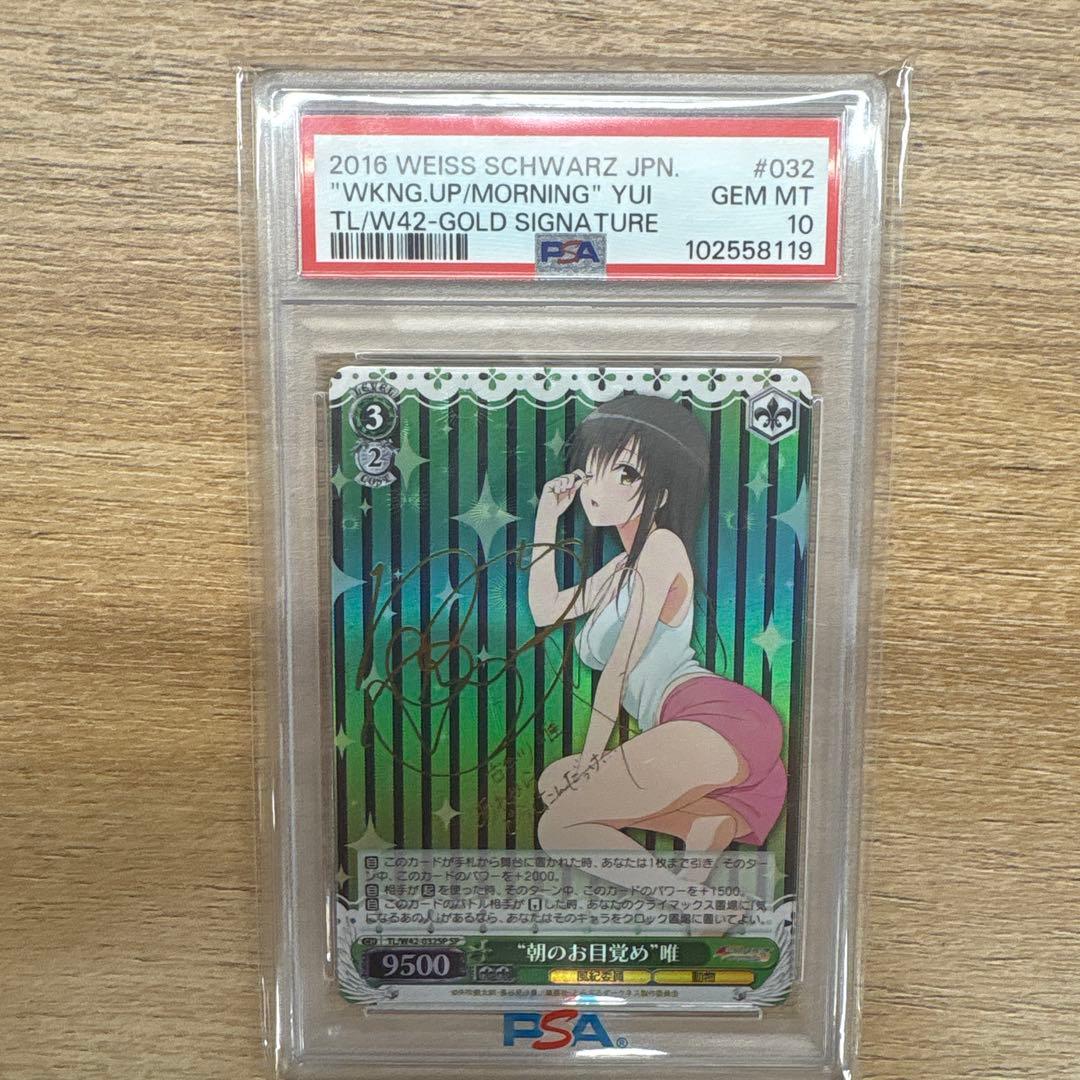 朝のお目覚め 唯 SP PSA10