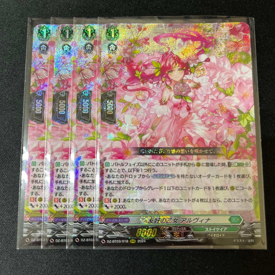 ヴァンガード　友好の乙女 アルヴィナ　4枚セット