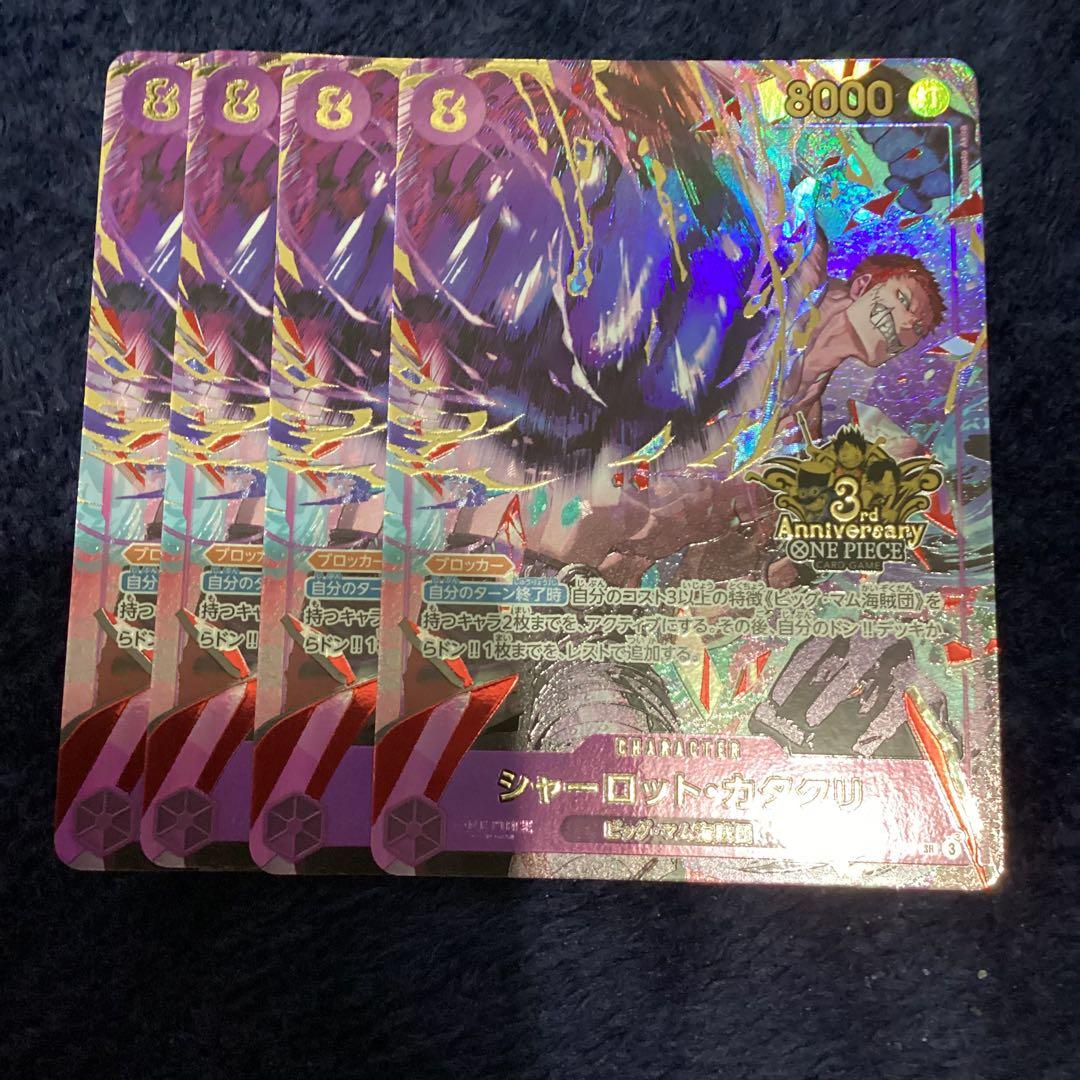 シャーロットカタクリ　4枚　3rd ANNIVERSARYSET