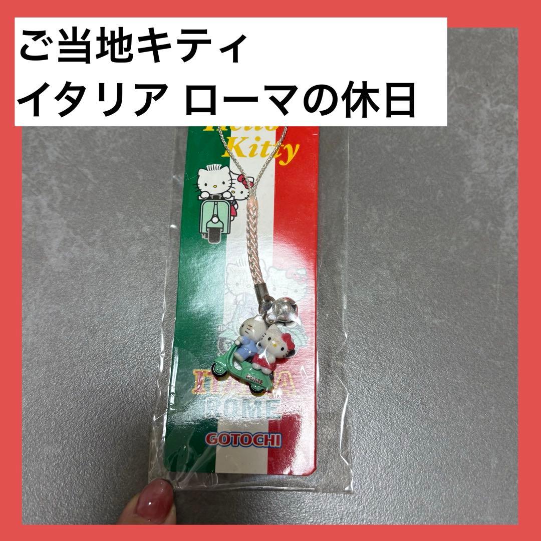 み*き様 ご当地キティ ローマ ストラップ ローマの休日 レア 年代物 サンリオ - 【専用】ハローキティ ストラップ イタリア ローマ限定