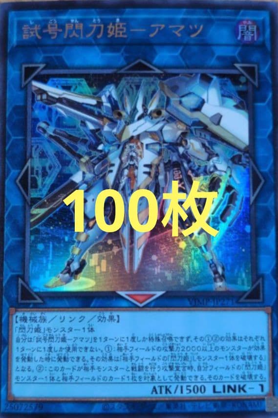 試号閃刀姫－アマツ 100枚 遊戯王 Vジャンプ