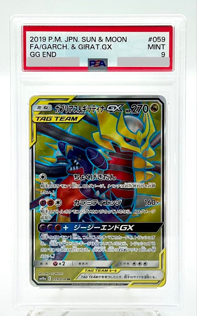 ガブリアス&ギラティナGX SR SM10a 059/054 PSA 9 - メルカリ