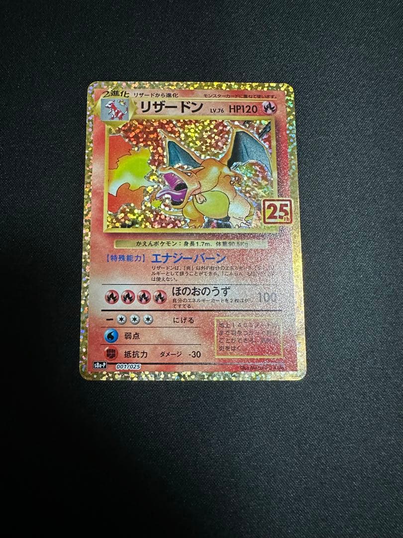 ポケモンカード　リザードン 25th