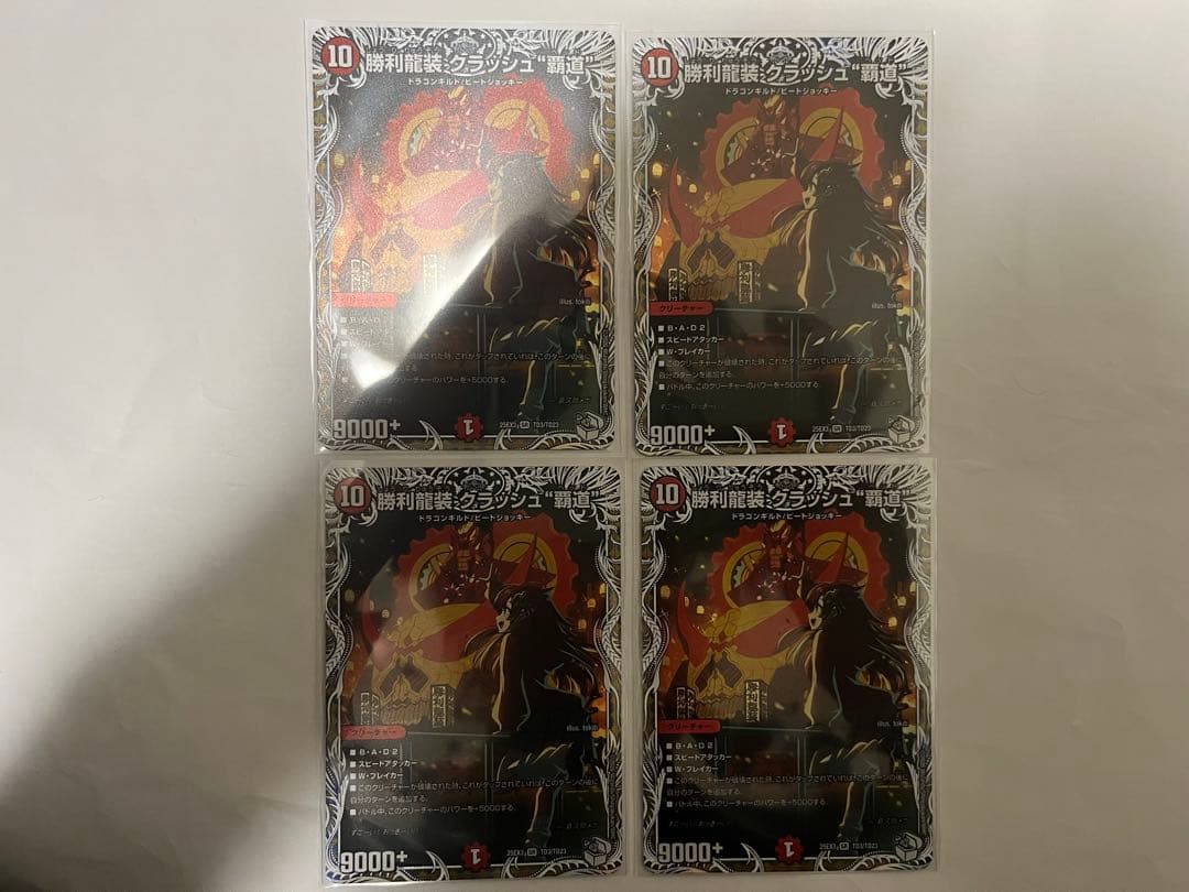 デュエマ　勝利龍装クラッシュ覇道　4枚 勝利龍装クラッシュ覇道 4枚セット BD19 - メルカリ