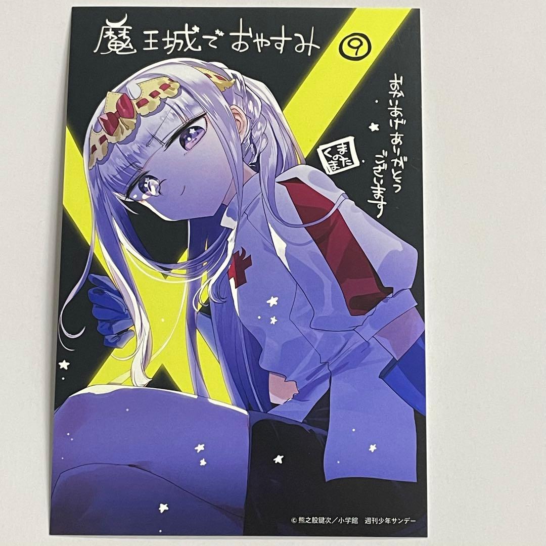魔王城でおやすみ 9巻 特典ポストカード 1枚 イラストカード - メルカリ
