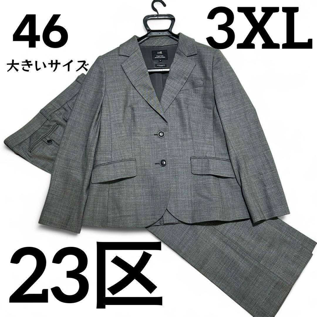 23区 パンツスーツ 3XL 46 大きいサイズ グレー ウール ママスーツ
