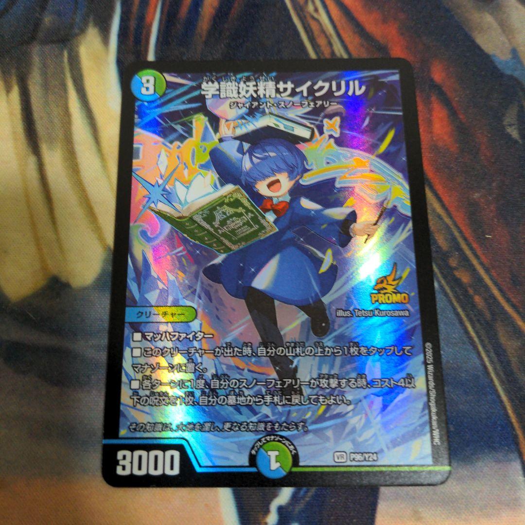 デュエルマスターズ 学識妖精サイクリル プロモ - メルカリ