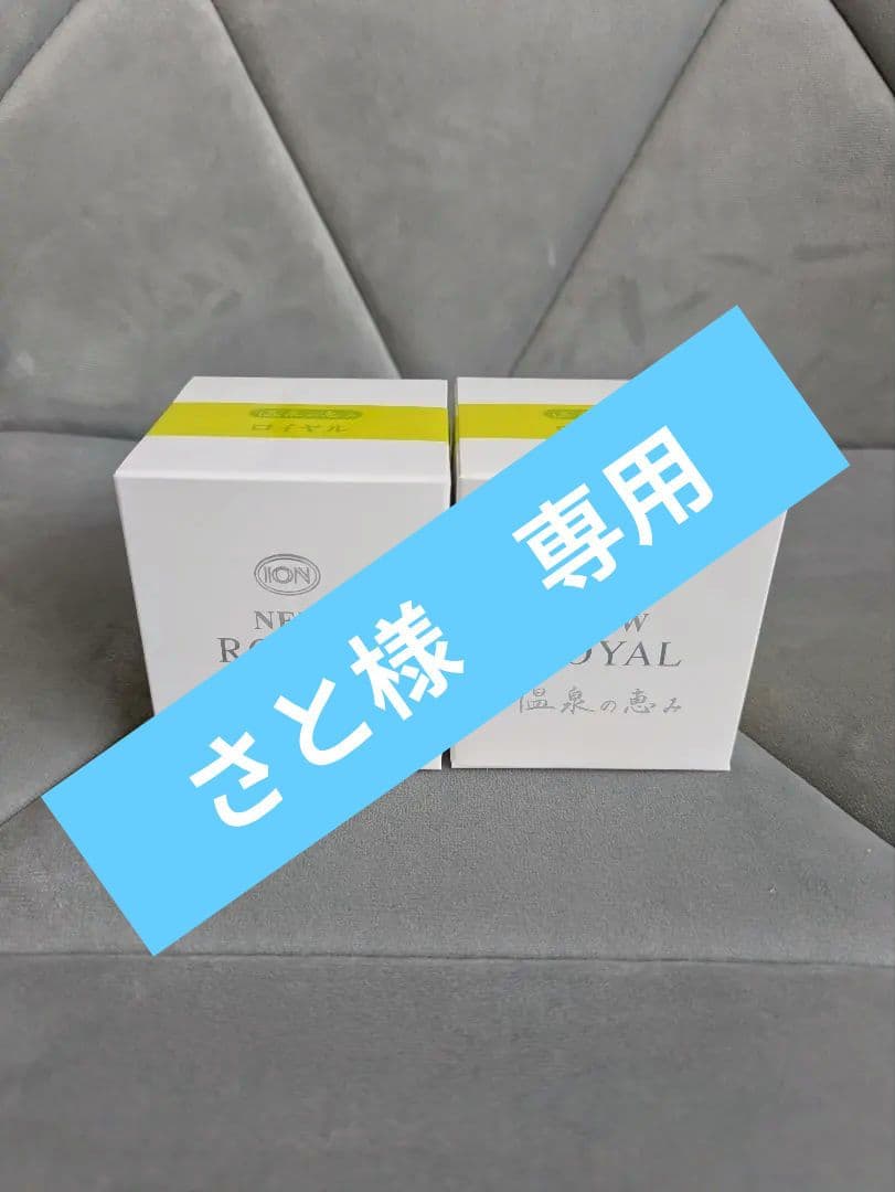 イオン化粧品　ロイヤル&ゴールド　4個セット