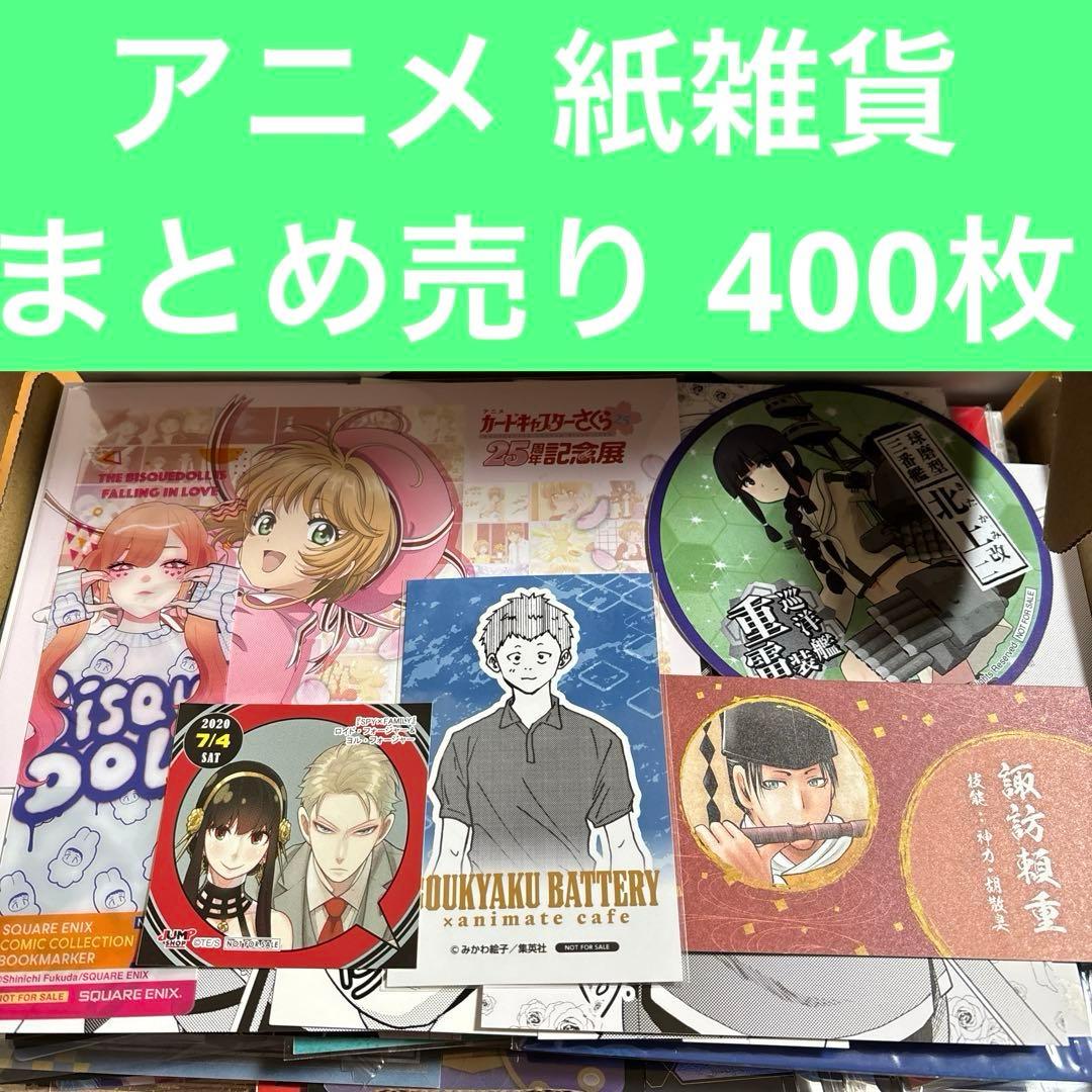 アニメ 紙雑貨 ブロマイド ポスカ カード シール など まとめ売り 400枚