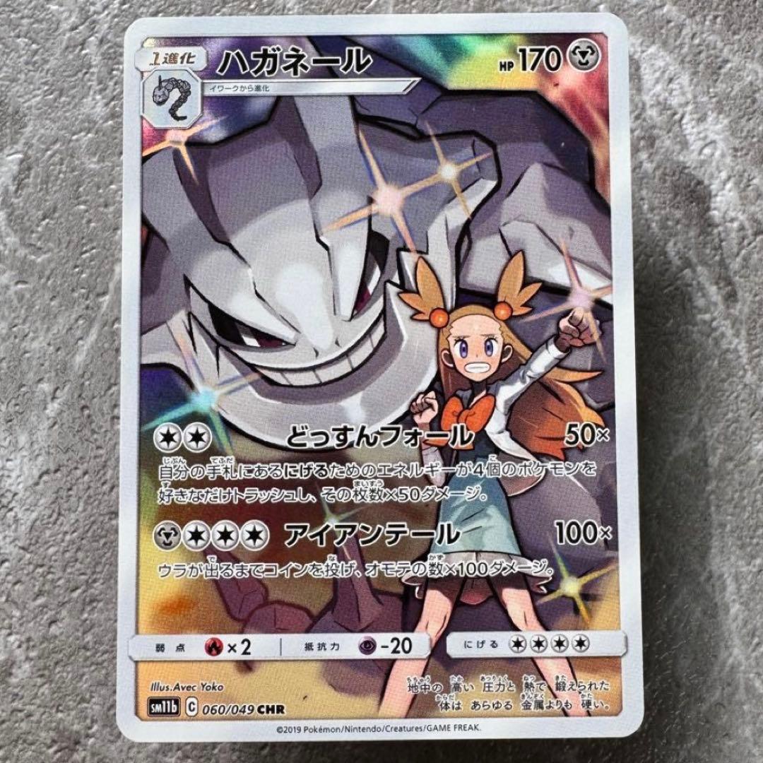 ハガネール（ミカン）CHR SM11b ドリームリーグ 060/049 ポケカ - メルカリ