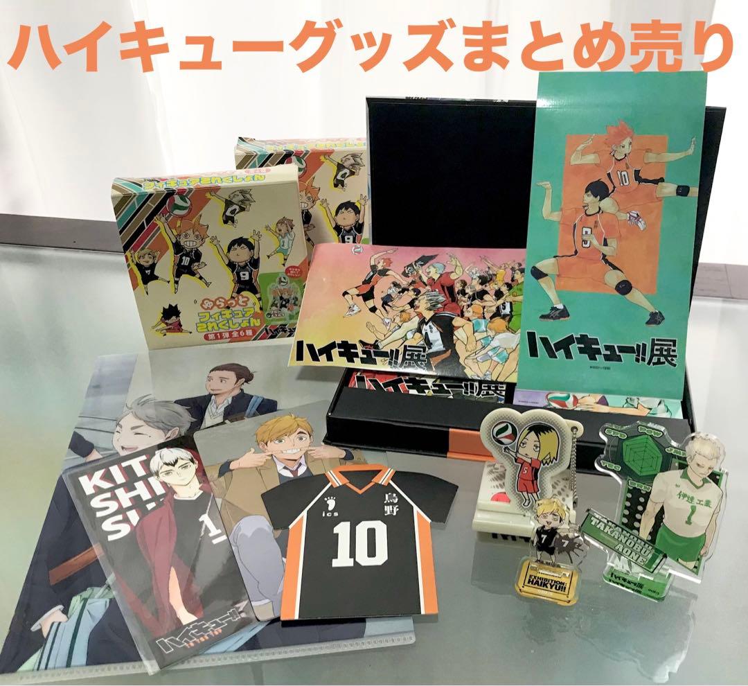 ハイキューグッズまとめ売り ハイキュー展グッズあり - メルカリ